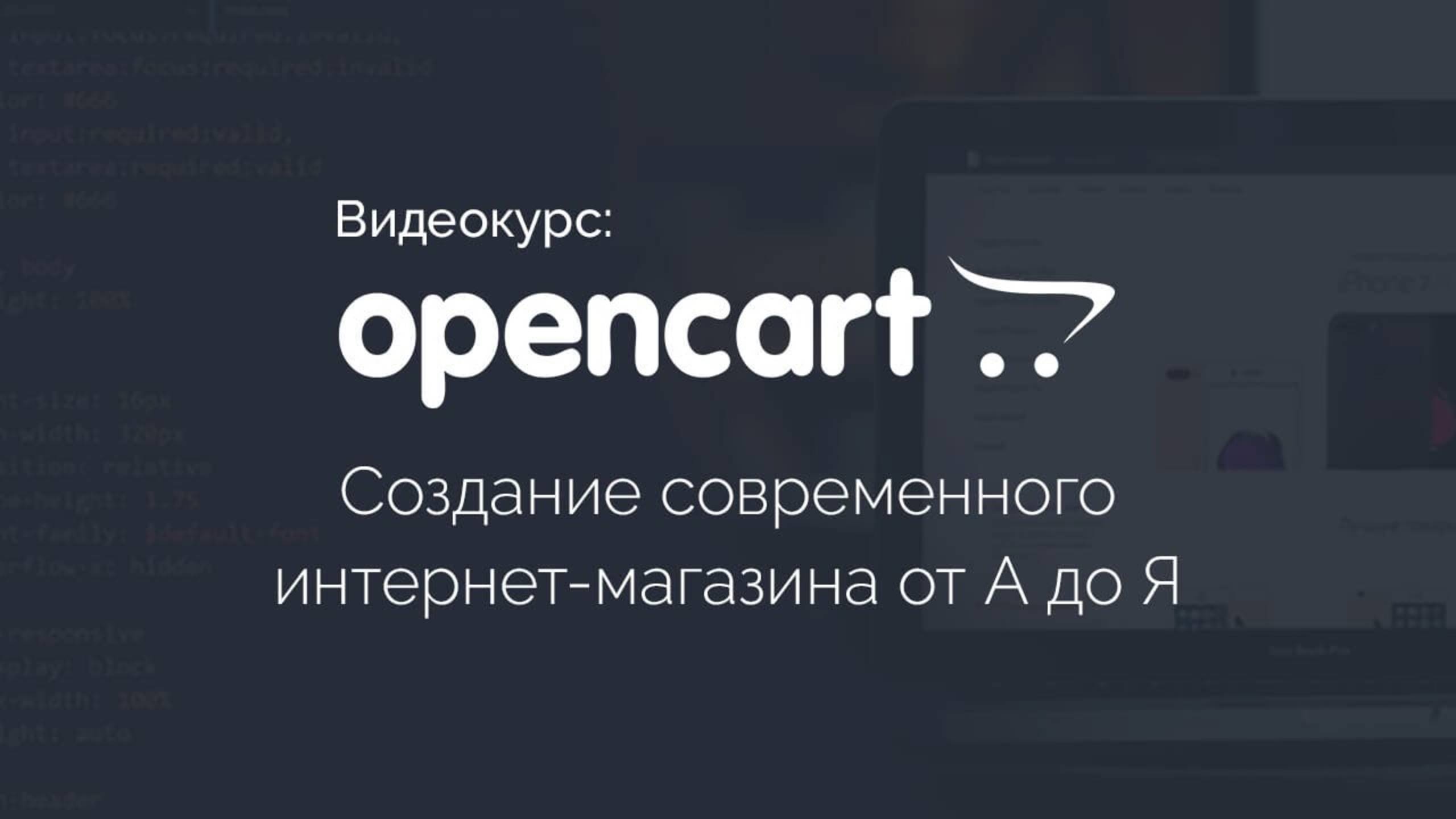 OpenCart: Создание современного интернет-магазина от А до Я