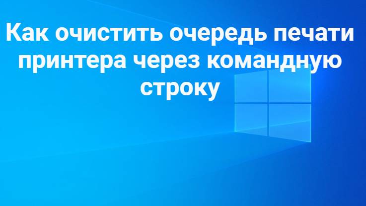 Как очистить очередь печати принтера через командную строку