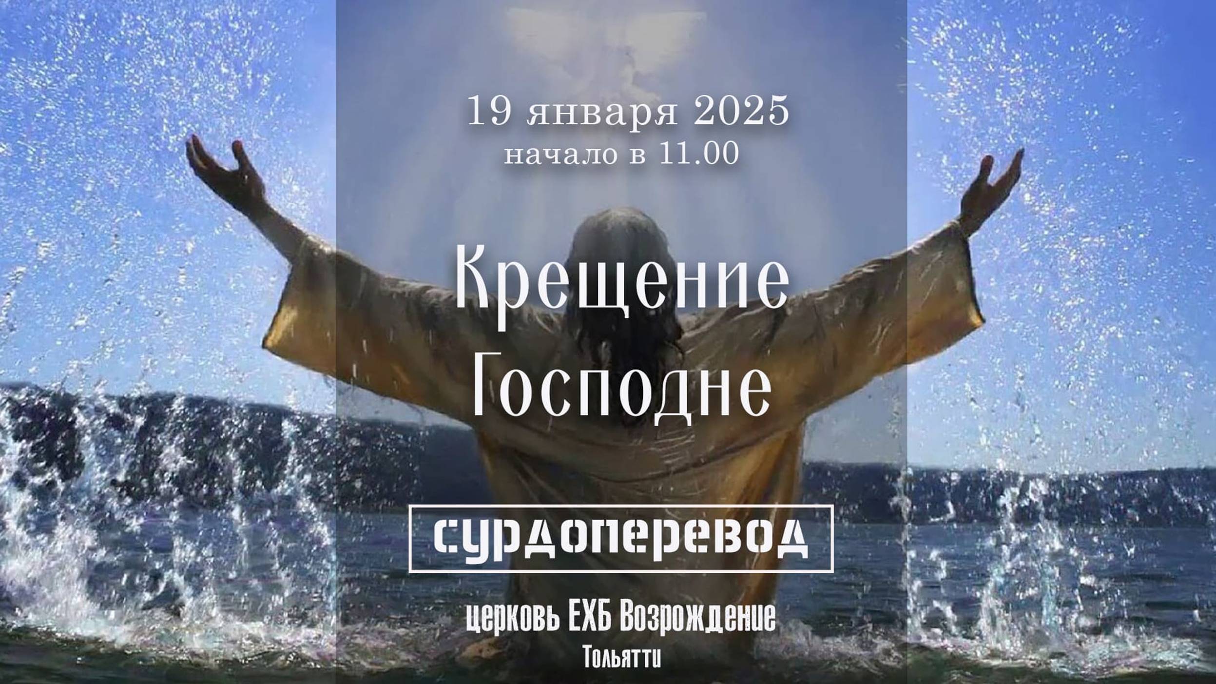 19 января 2025 - Крещение Господне ( с сурдопереводом )