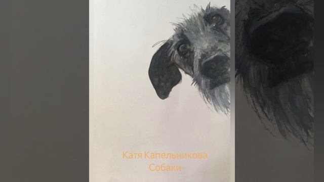 Катя Капельникова "Собаки"