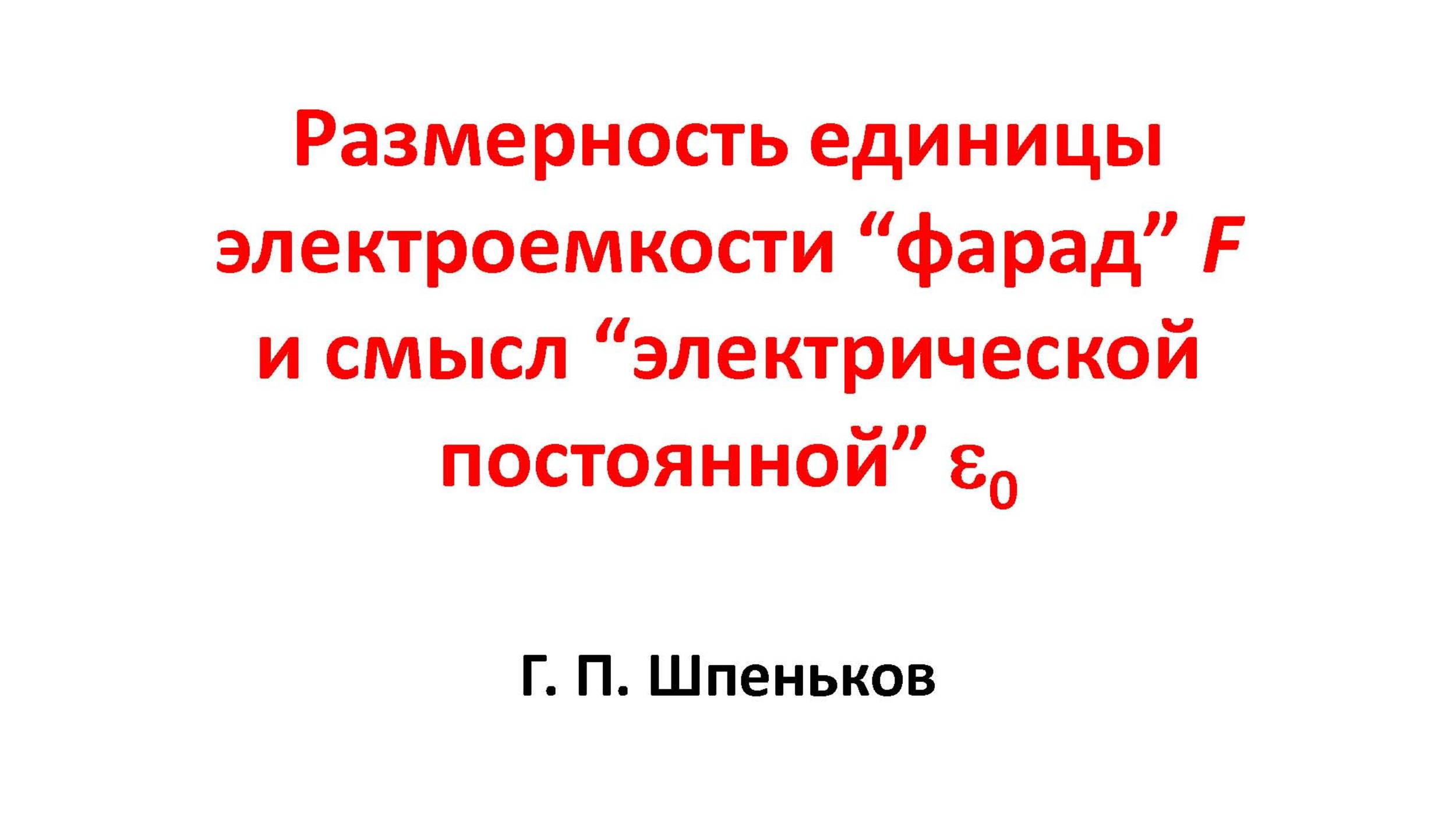 «Размерность единицы электроёмкости “фарад” и смысл “электрической постоянной” эпсилон нулевое»