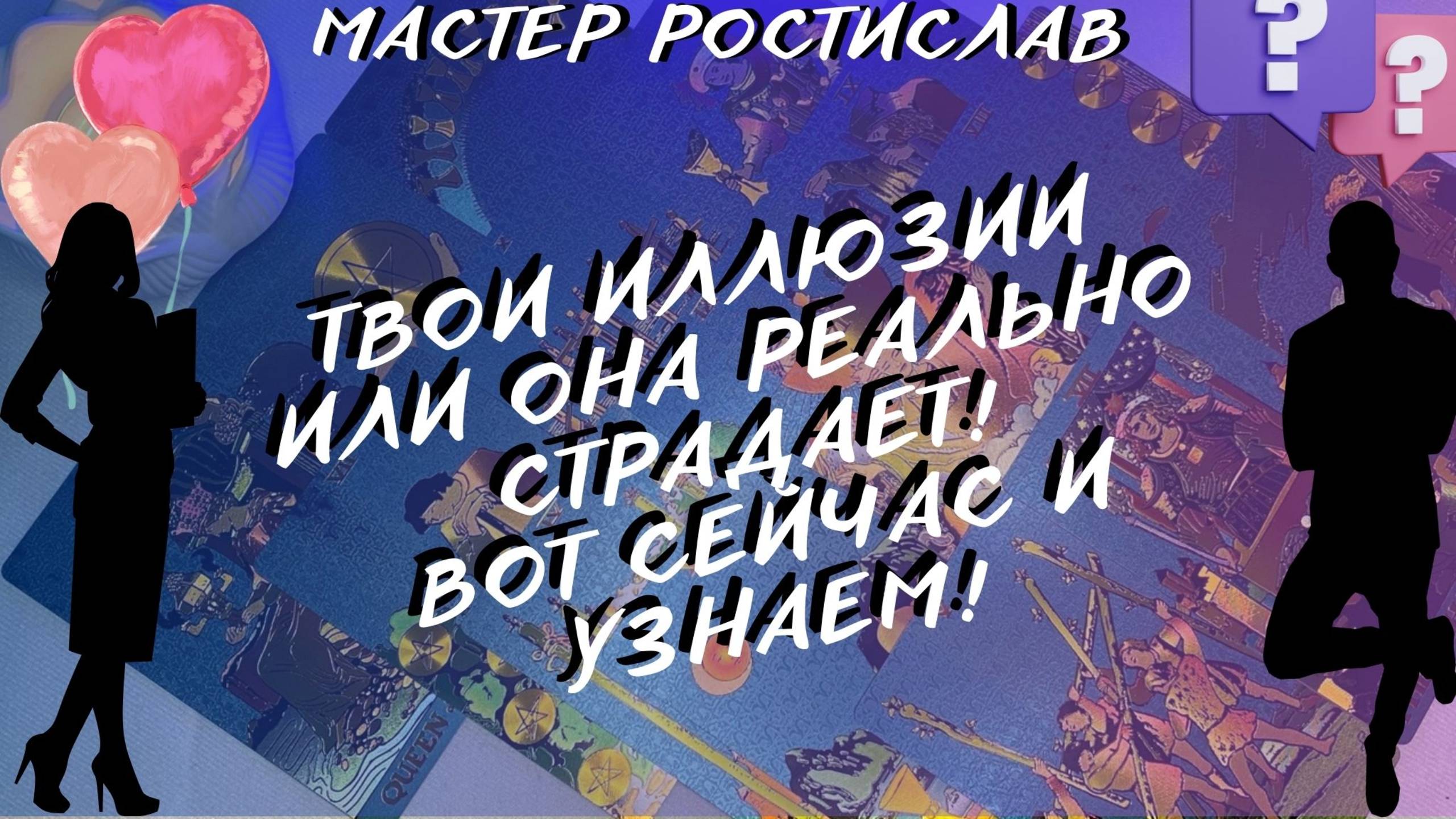 👩🏼СКУЧАЕТ ИЛИ ЗАБЫЛА! 🤫КТО ТАМ ДУМАЕТ ПРО ВАС ДНЯМИ И НОЧАМИ!? Таро для мужчин