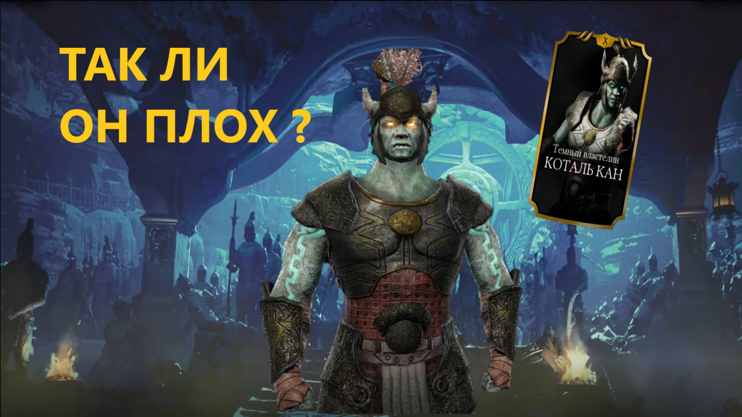 Бои За Персонажа Тёмный Властелин Коталь Кан/ Mortal Kombat Mobile.