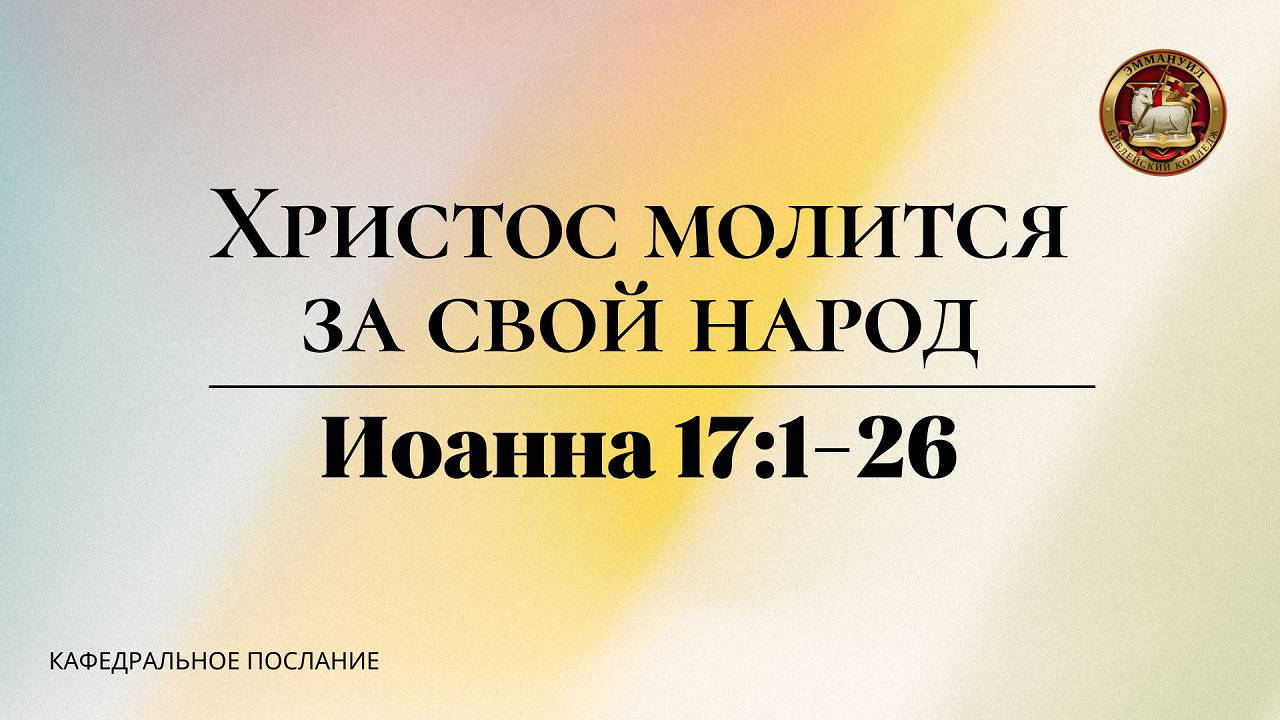 "Христос молится за свой народ", кафедральное послание 19.01.2025