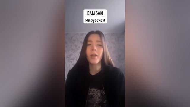 Misha Miller x ‪AlexVelea‬ - BAM BAM кавер на русском перевод песни текст