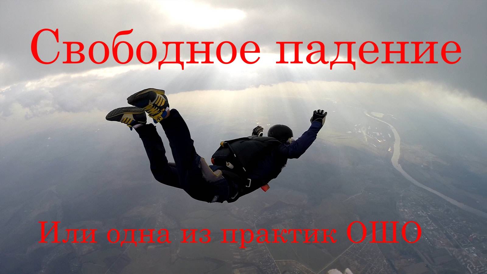 свободное падение или одна из практик Ошо