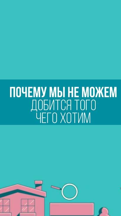 Почему мы не можем добиться того чего хотим #психология #мотивация #успех #shortsvideo #shorts