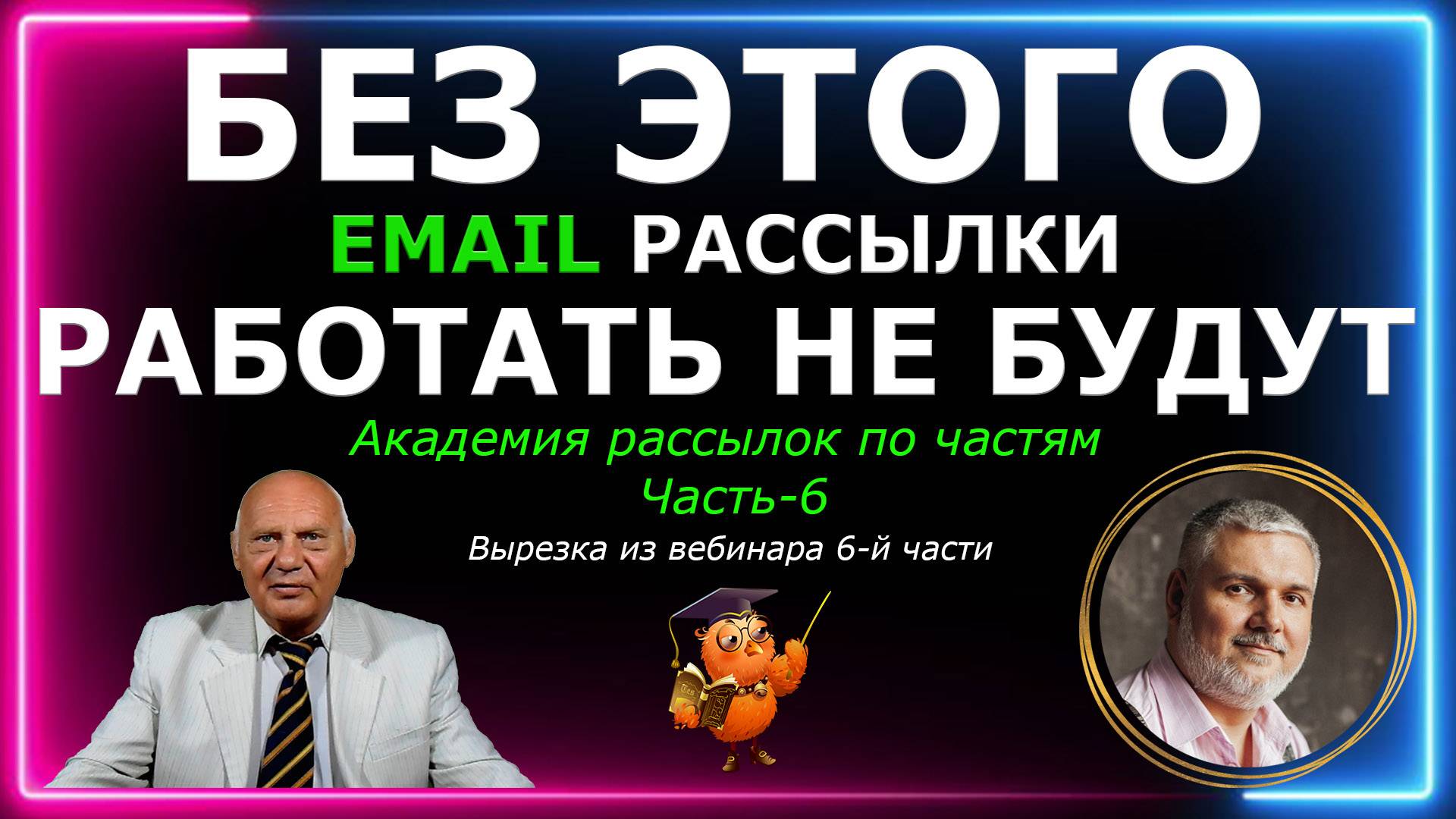 Без этого email рассылки работать не будут. Академия email рассылок по частям 2024