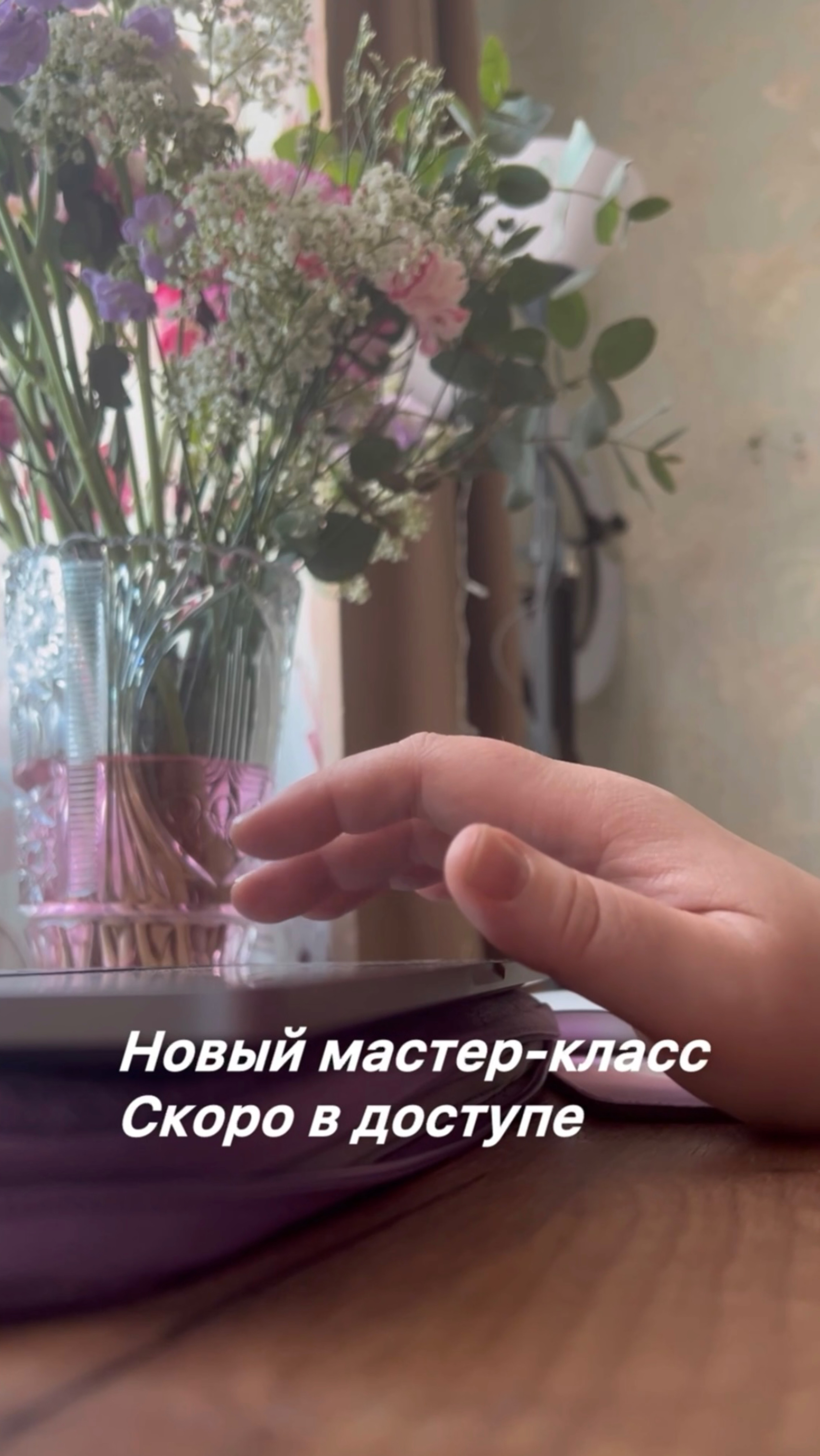 Скоро новый мастер-класс