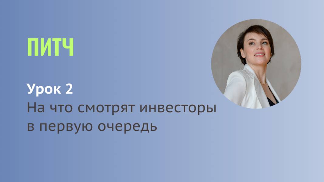 Питч. Урок2.