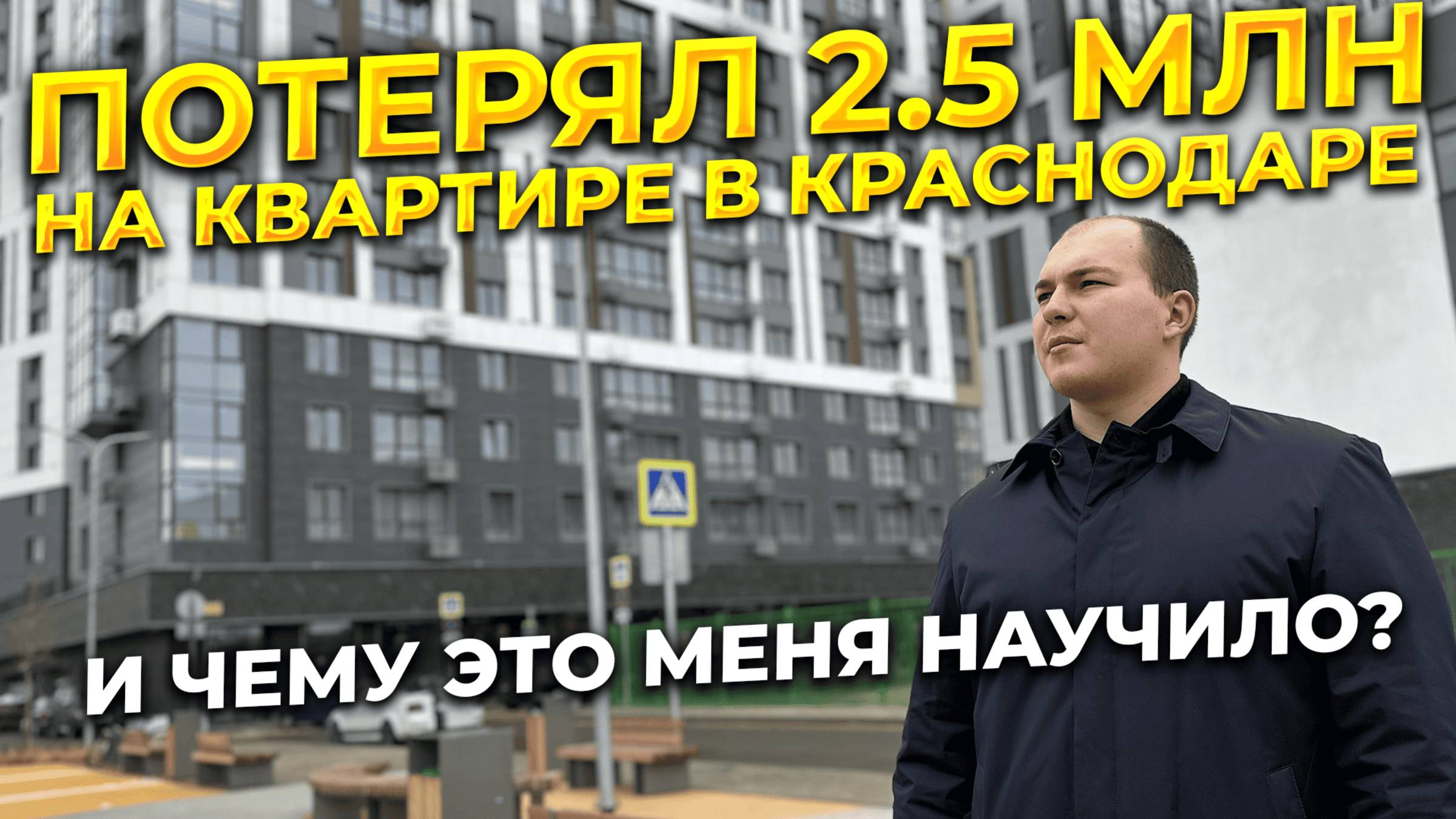 Как я потерял 2.5 миллиона на недвижимости Краснодара и чему это меня научило.
