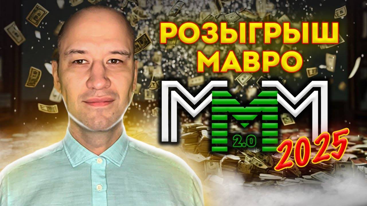 Розыгрыш МАВРО 2025 | "Лотерея" МММ 2.0