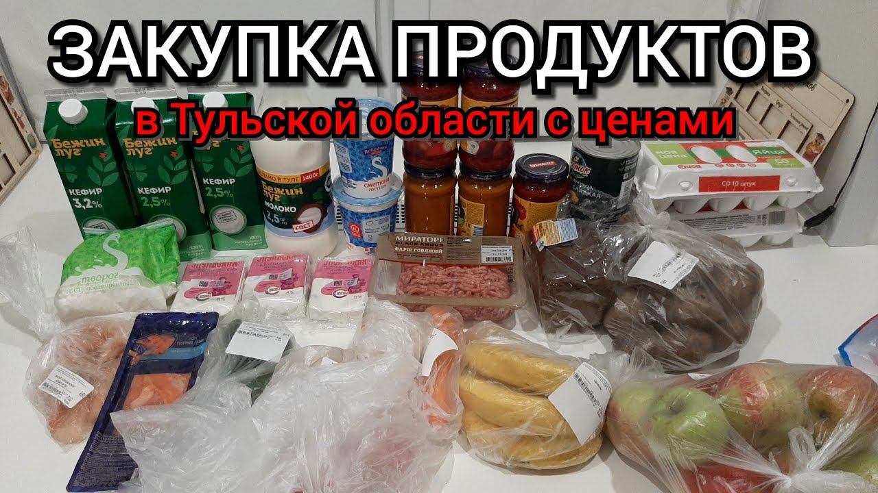 закупка продуктов в Тульской области с ценами / покупаю впрок стабильно