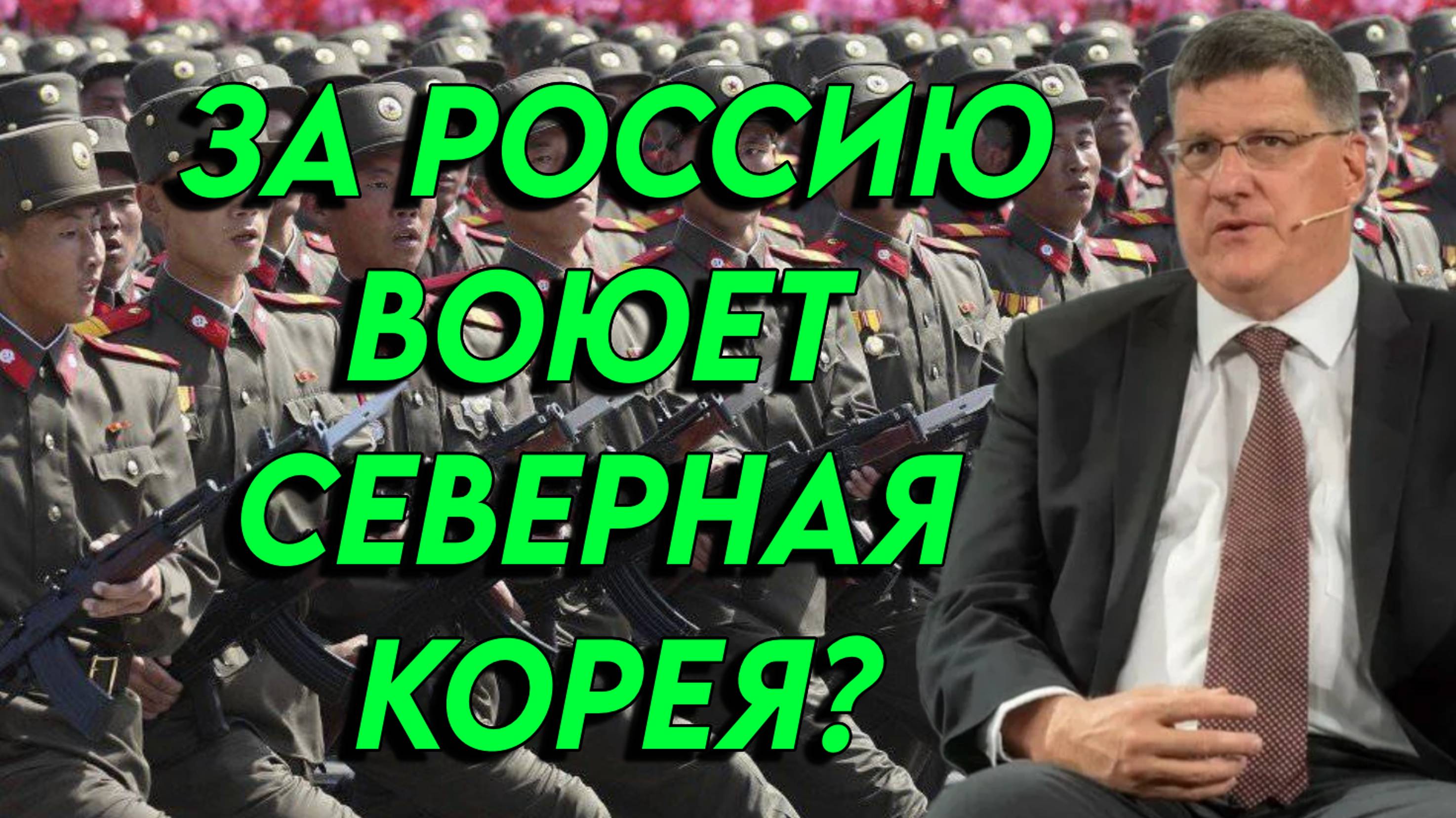 Скотт Риттер о северокорейцах в российской армии