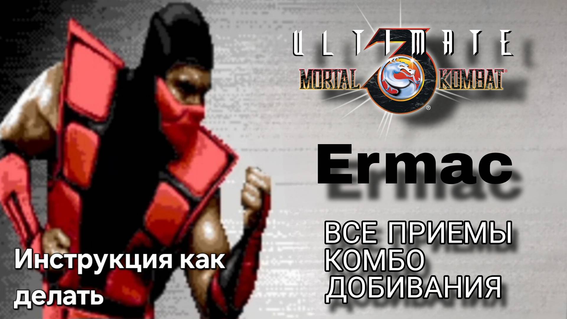 Ермак [UMK3] ВСЕ ПРИЁМЫ КОМБО ДОБИВАНИЯ ФАТАЛИТИ // Мортал Комбат 3 Ультиматум (СЕГА)