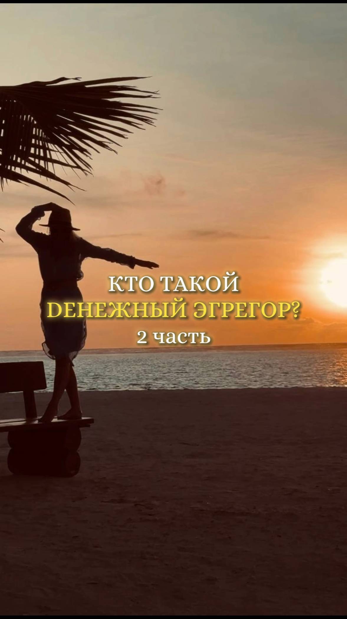 Кто такой денежный эгрегор? часть 2