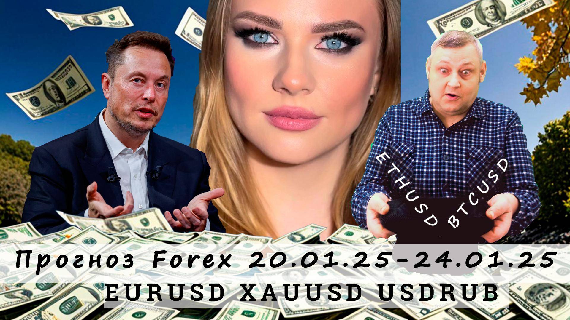 Прогноз рынка Forex 20 01 25 24 01 25, EURUSD, XAUUSD, USDRUB, ETHUSD, BTCUSD. Трейдинг с нуля.