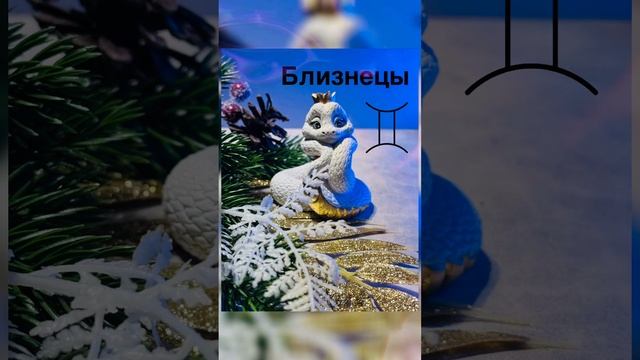 Прогноз на 2025 год для знака Зодиака Близнецы♊️
