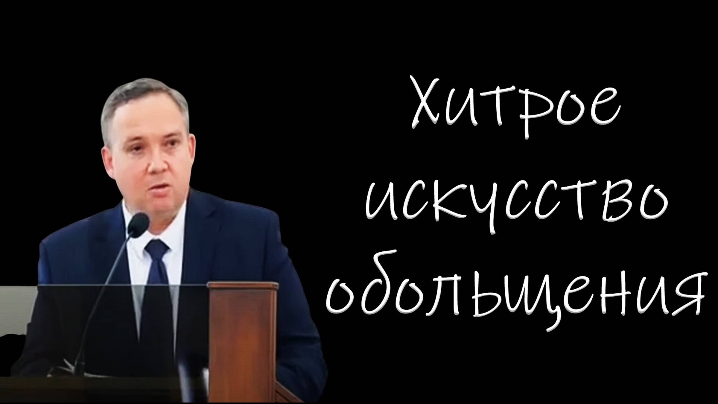 Хитрое искусство обольщения