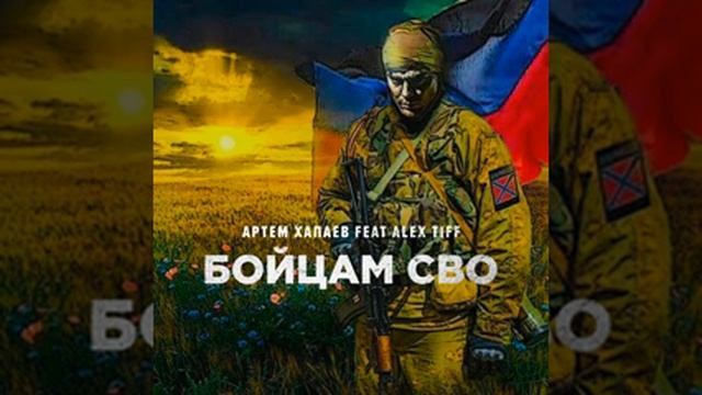 бойцам сво