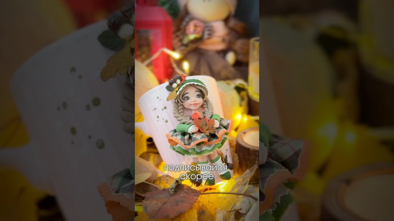 Создай осеннюю атмосферу