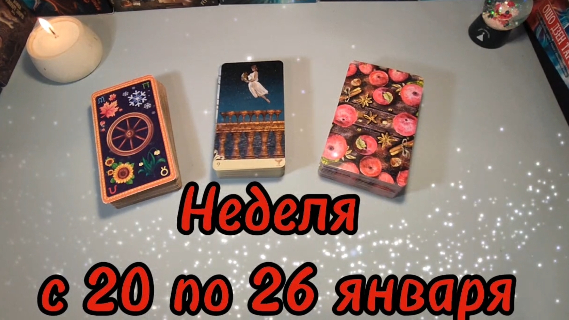 Таро-прогноз на неделю с 20 по 26 января