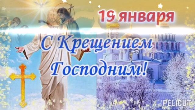 С Крещением Господним 🌟🌟🌟