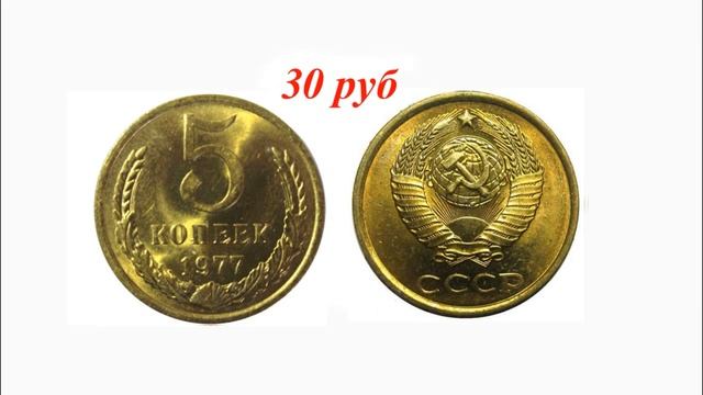 Сколько стоят монеты ссср 5 копеек 1961-1991 гг