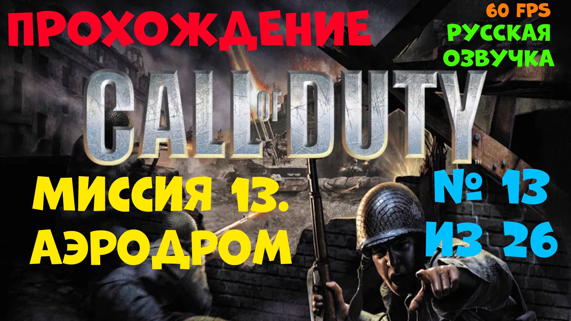 Прохождение Call of Duty.Русская озвучка.Миссия 13.Аэродром