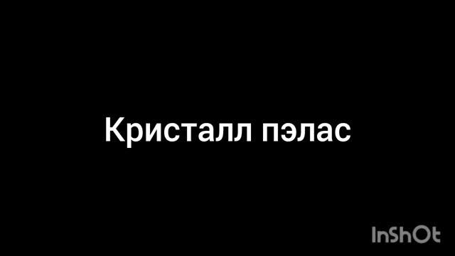 кристалл пэлас