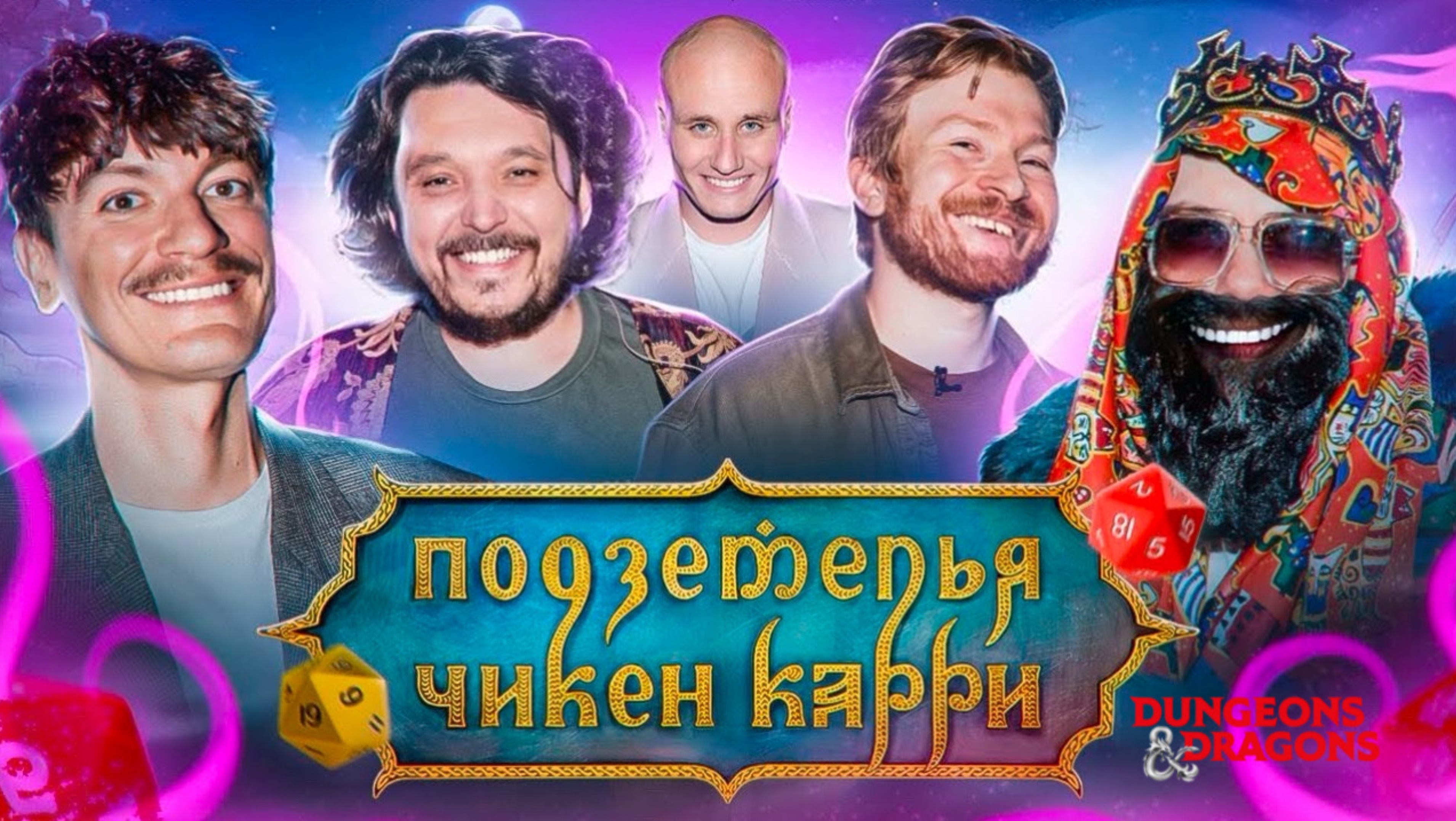 📹 Подземелья Чикен Карри #14 Янус доставка (Поперечный, Руслан Кубик в Кубе, Кукушкин, BRB, Гудков)