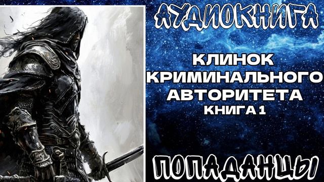 АУДИОКНИГА ПОПАДАНЦЫ: КЛИНОК КРИМИНАЛЬНОГО АВТОРИТЕТА. КНИГА 1