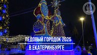Ледовый городок 2025 в Екатеринбурге