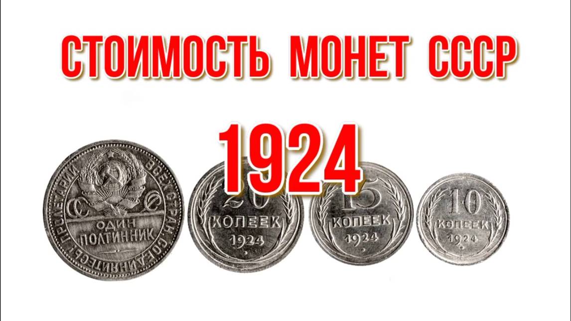 Стоимость монет ссср 1924 года
