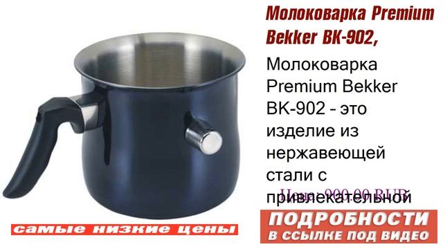 Молоковарка Premium Bekker BK-902, открыто для всех.