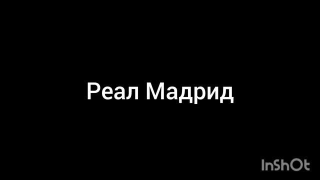 реал Мадрид