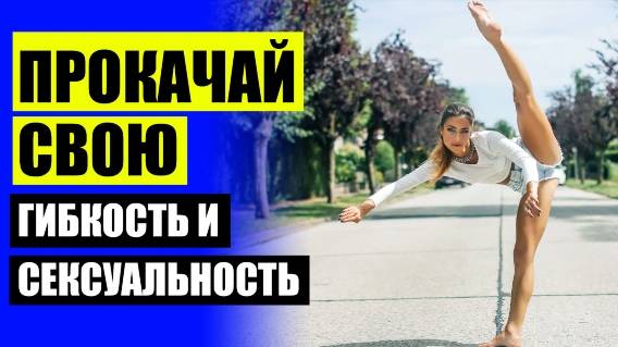 🎯 Шпагат быстро форум