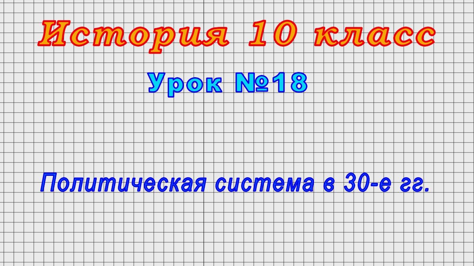 История 10 класс (Урок№18 - Политическая система в 30-е гг.)