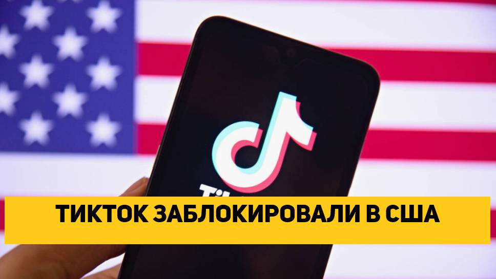 ТИКТОК ЗАБЛОКИРОВАЛИ В США ДАЛЬШЕ БУДЕТ ХУЖЕ