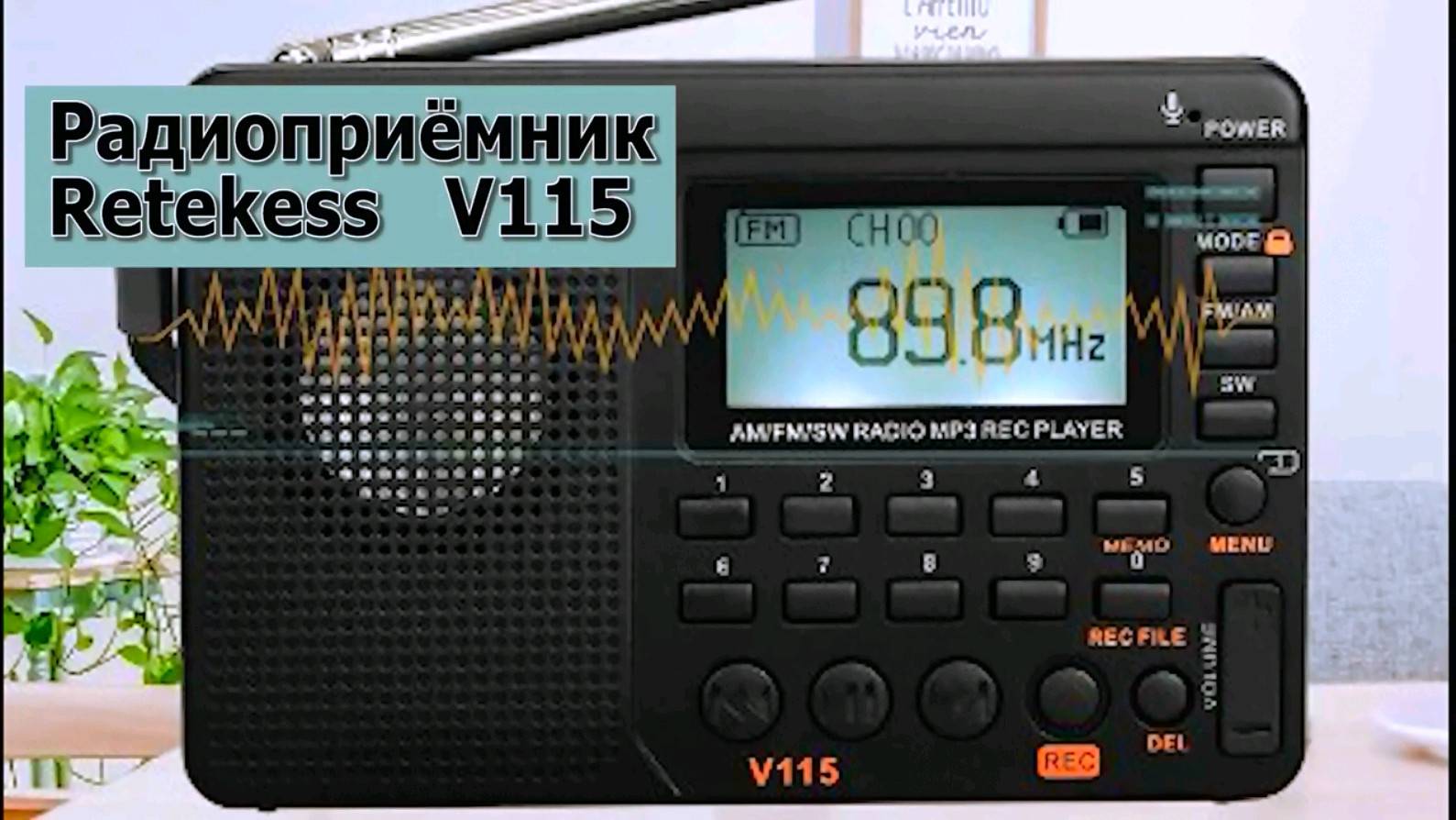 Радиоприёмник Retekess V115 Часть вторая