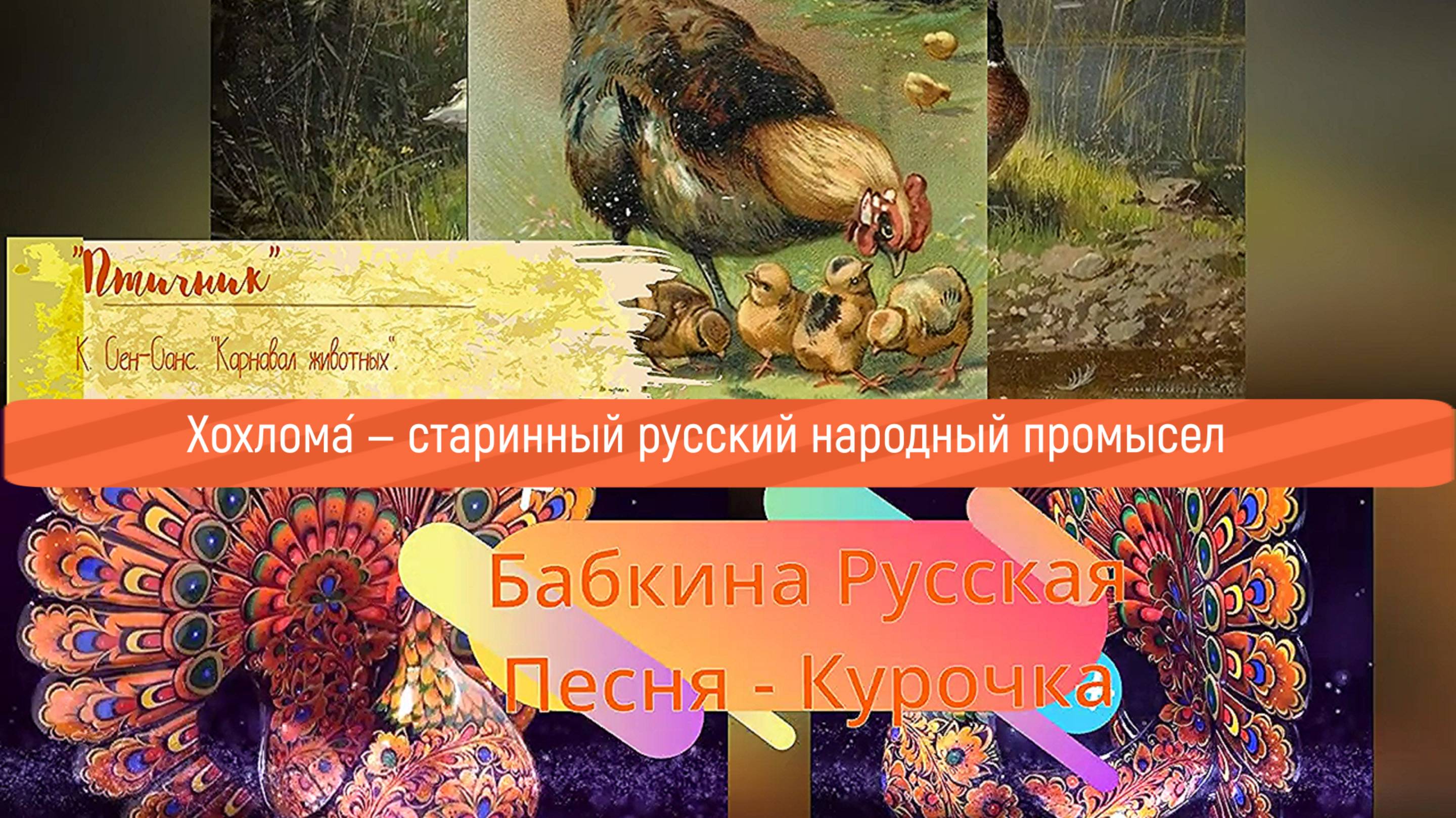 ХОХЛОМА БАБКИНА КУРОЧКА СЕН САНС ПТИЧНИК