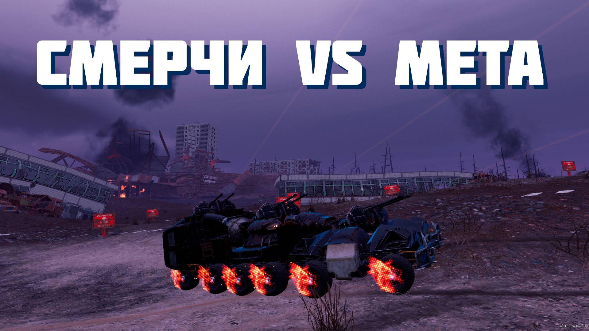 НОВАЯ ЭФФЕКТИВНАЯ РЕИНКАРНАЦИЯ СМЕРЧЕЙ🔥CROSSOUT KTM🔥