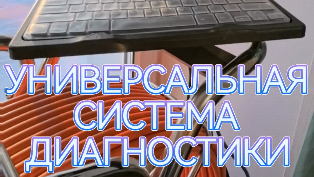 Универсальная система телеинспекции.