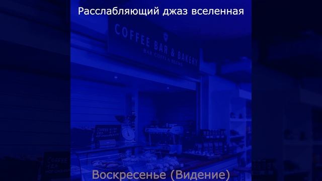 Атмосфера (Перерыв на кофе)