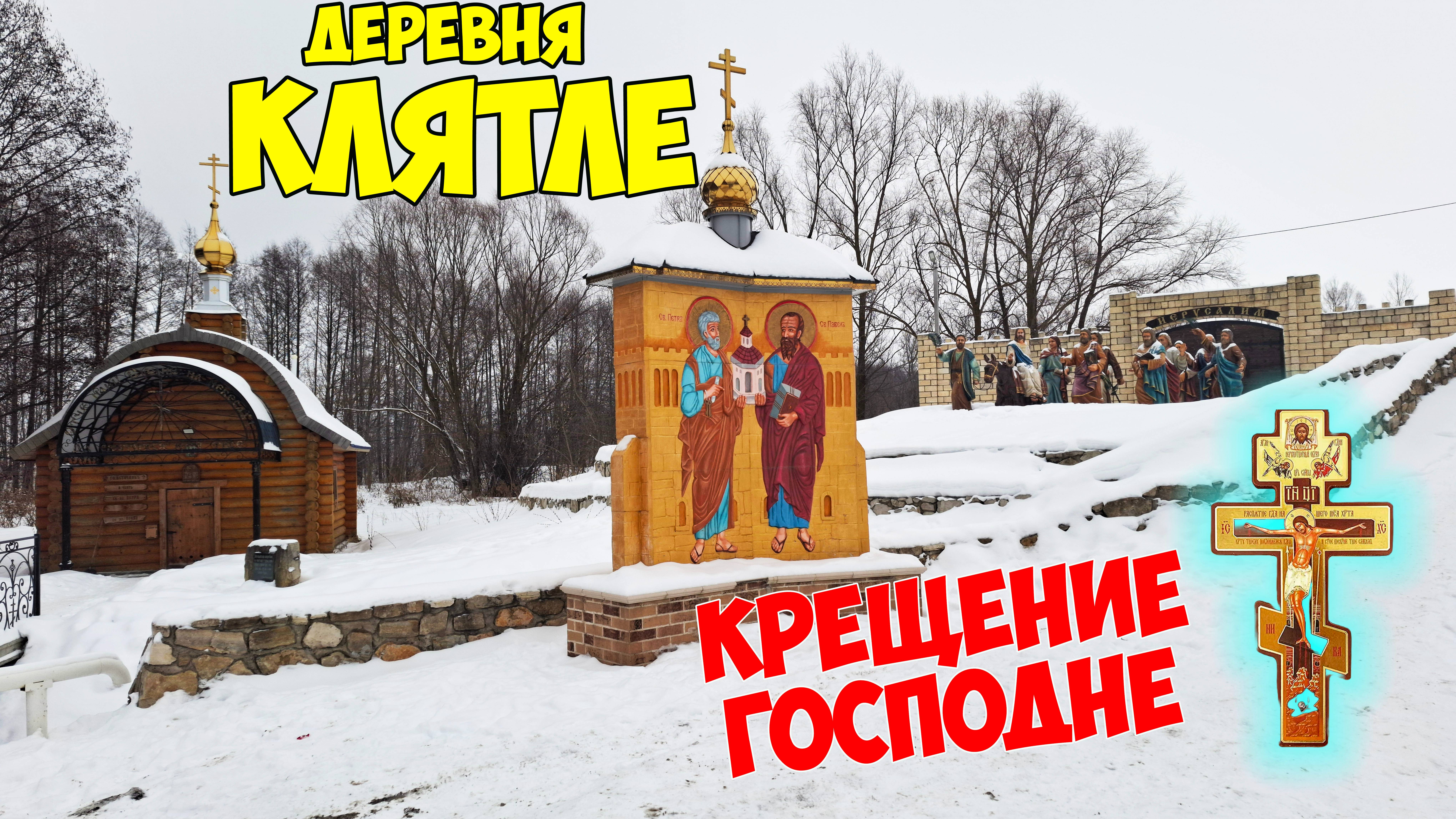 Святые воды Клятле: Омовение в купели на Крещение
