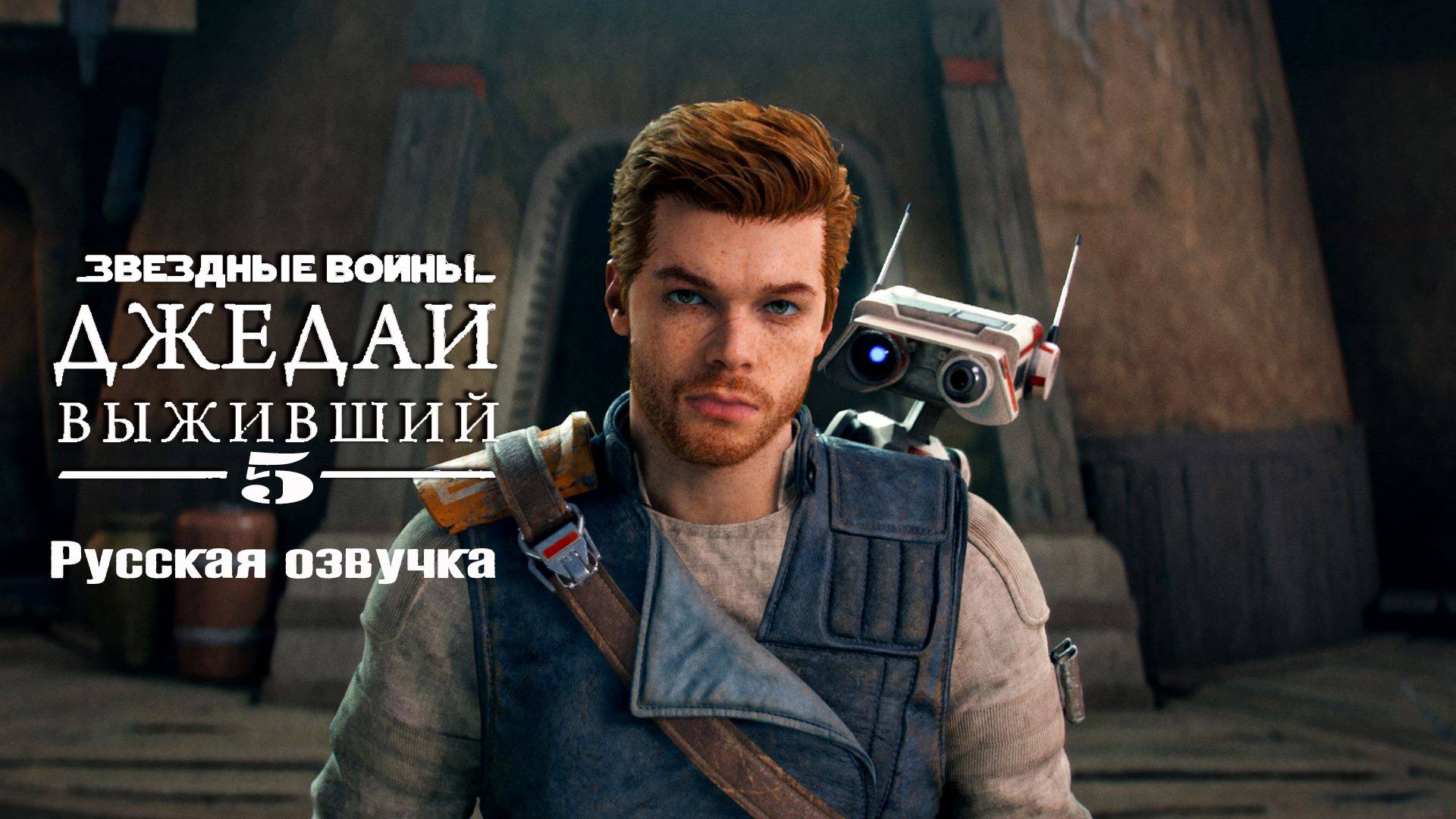 Star Wars Jedi: Survivor | ЗВЁЗДНЫЕ ВОЙНЫ Джедаи: Выживший ▶СТРИМ 5