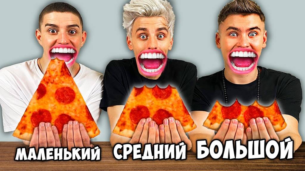 БОЛЬШОЙ, СРЕДНИЙ или МАЛЕНЬКИЙ УКУС ЧЕЛЛЕНДЖ