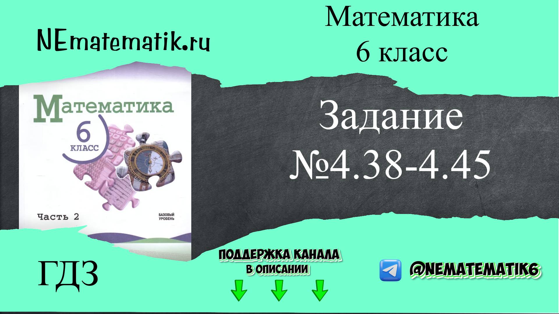 Задание №4.38-4.45 Математика 6 класс.1 часть. ГДЗ. Виленкин Н.Я