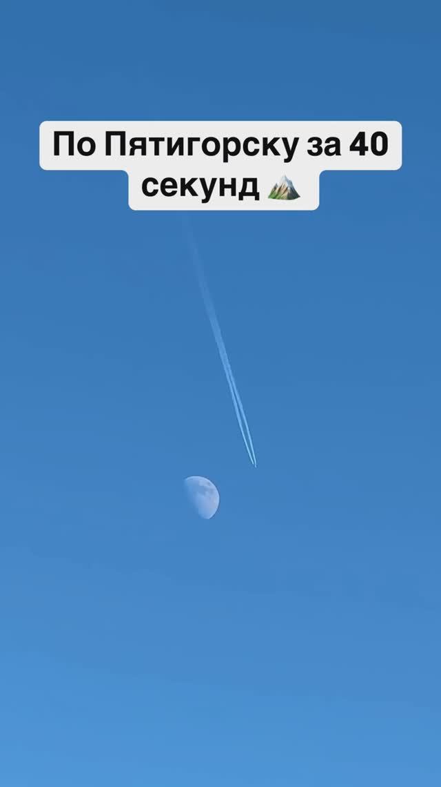 По Пятигорску за 40 секунд 🏔️