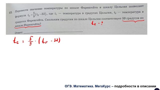 ОГЭ. Математика. Задание 12. Перевести значение температуры по шкале Фаренгейта в шкалу Цельсия ...